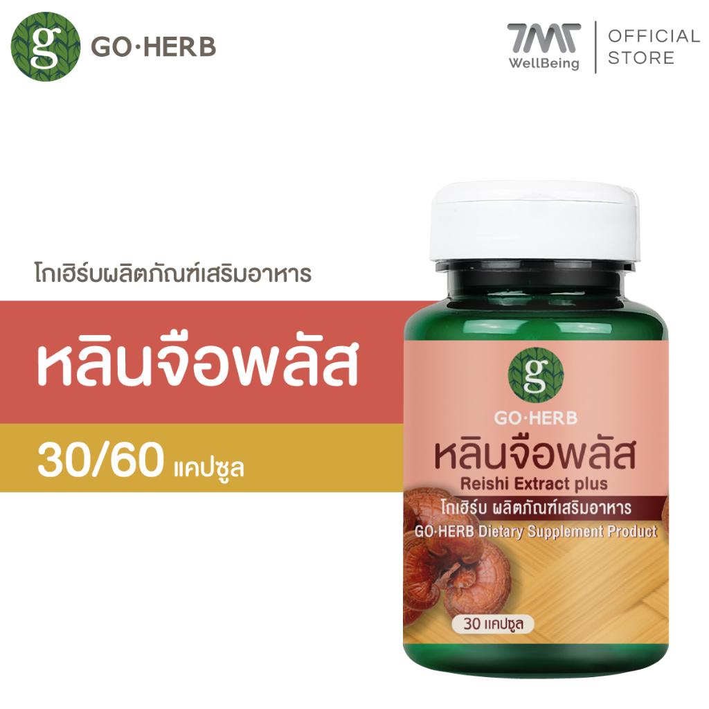 โกเฮิร์บ ผลิตภัณฑ์เสริมอาหารสารสกัด หลินจือ พลัส 30,60 แคปซูล ข้ออักเสบรูมาตอยด์ ยาอายุวัฒนะ ปกป้องตับจากสารพิษ