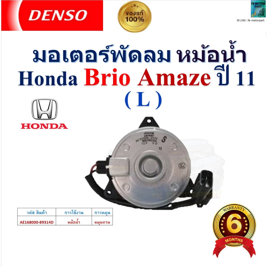 DENSO มอเตอร์พัดลม หม้อน้ำ ฮอนด้า บริโอ้ อเมซ,Honda Brio Amaze (L) ปี 11 รับประกัน ของแท้100%,89314D