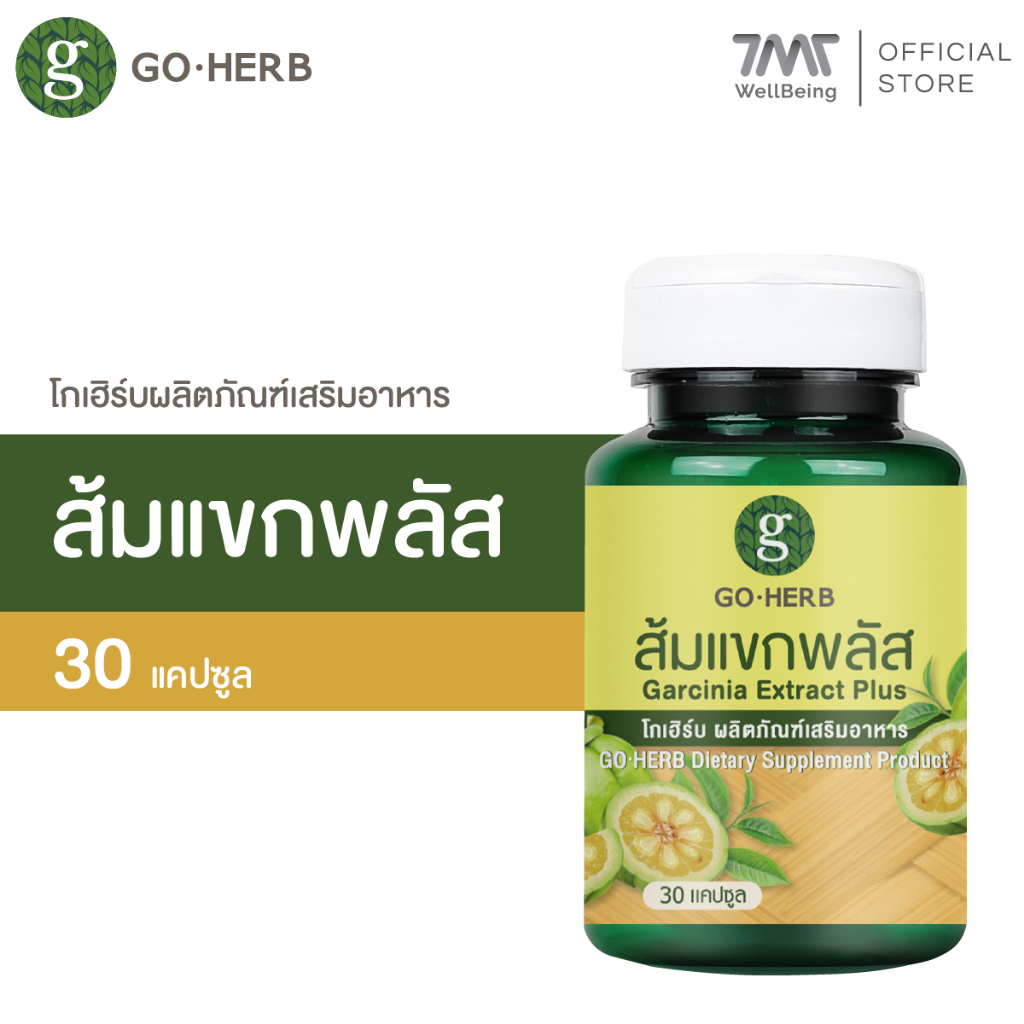 โกเฮิร์บ ผลิตภัณฑ์เสริมอาหาร ส้มแขกพลัส 30 แคปซูล