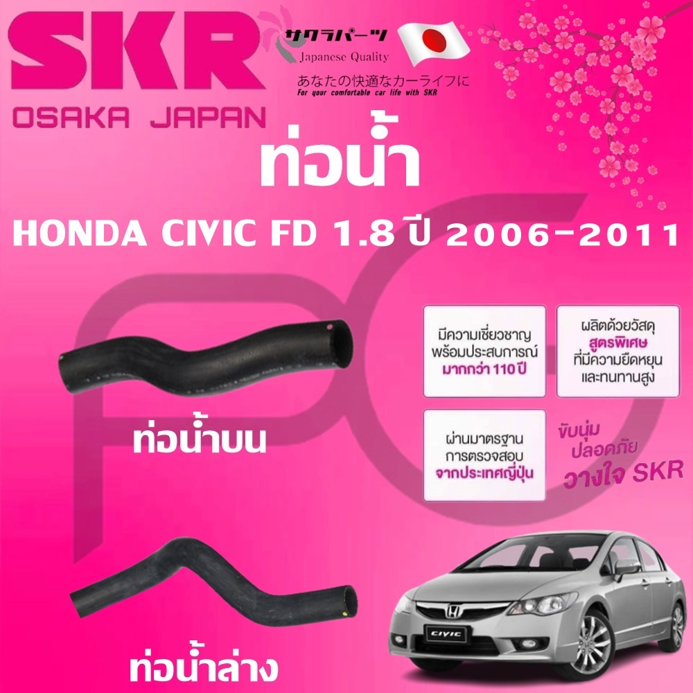 SKR ท่อยางหม้อน้ำบน/ล่าง HONDA CIVIC FD 1.8 ปี 2006-2011 นำเข้าจากญี่ปุ่น