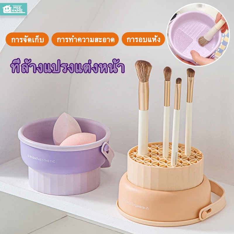 Mee ที่ล้างแปรงแต่งหน้า ถังล้างแปรงแต่งหน้า ชามล้างแปรงแต่งหน้า 3 in 1 ที่เก็บฟองน้ำแต่งหน้า วัสดุซิลิโคน ตากได้