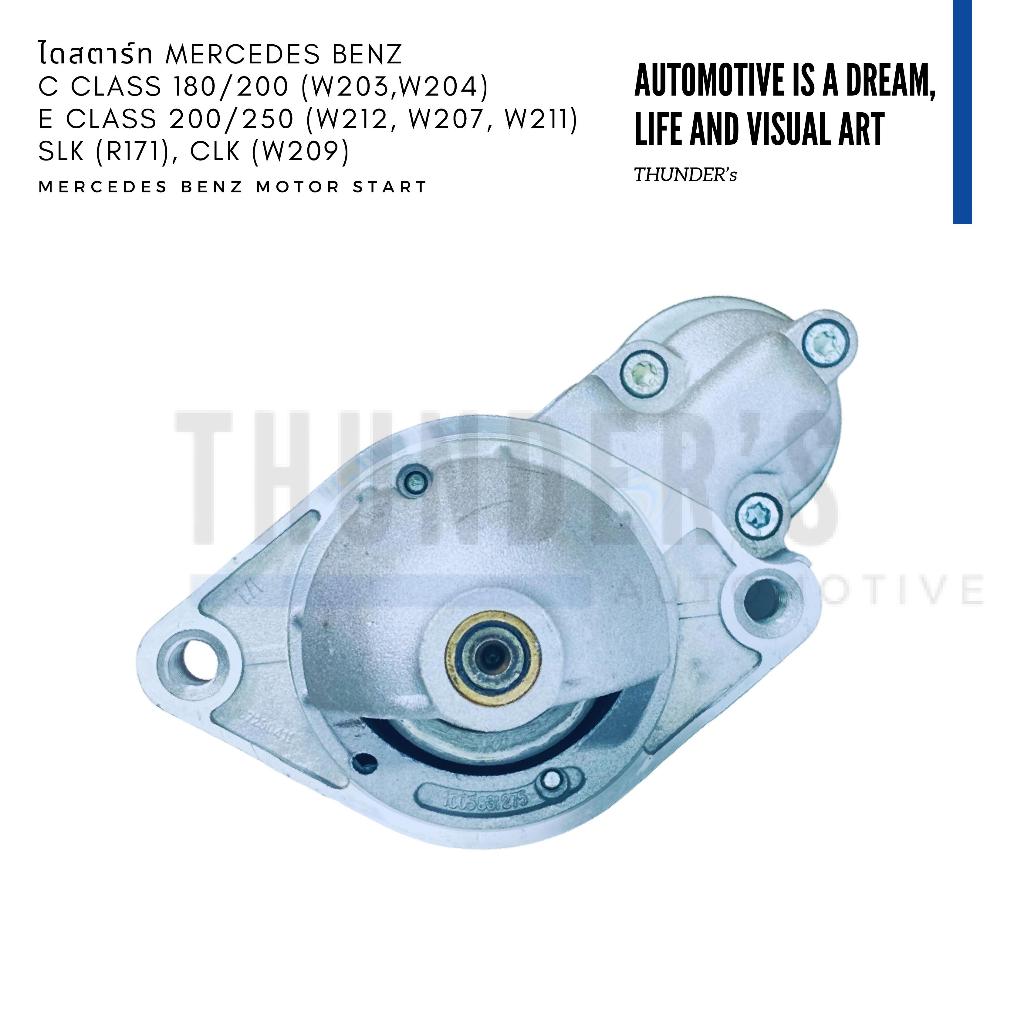 [ ราคาสมาชิกเริ่มต้น 3300 ] ไดสตาร์ท Rebuilt แบบ BOSCH E-Class (W212 / W207 / W211) C-Class (W203/W2