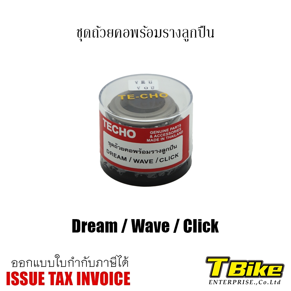 ชุดลูกปืนถ้วยคอพร้อมรางลูกปืน WAVE/DREAM/CLICK เกรดญี่ปุ่น