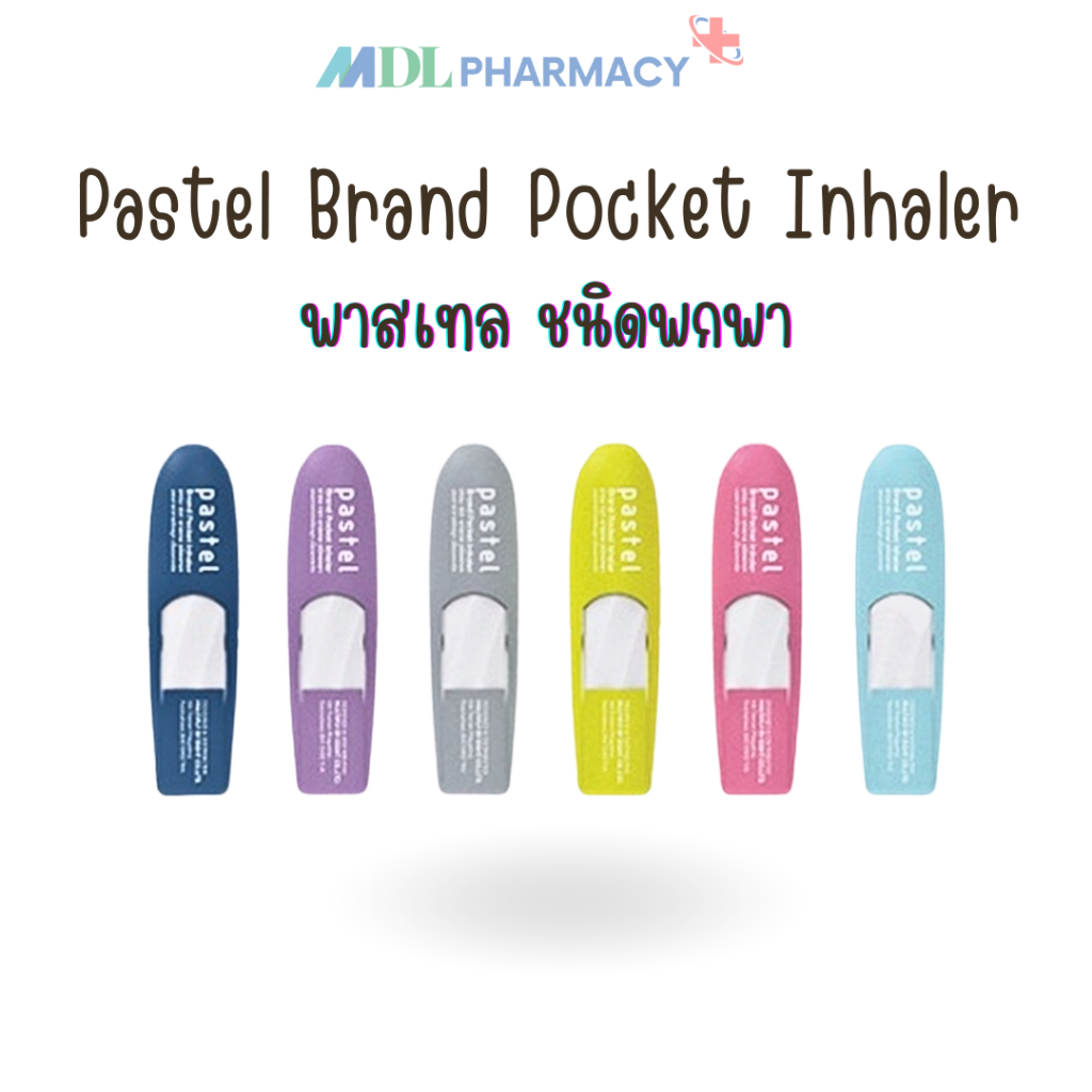 คละสี ยาดม pastel pocket inhaler