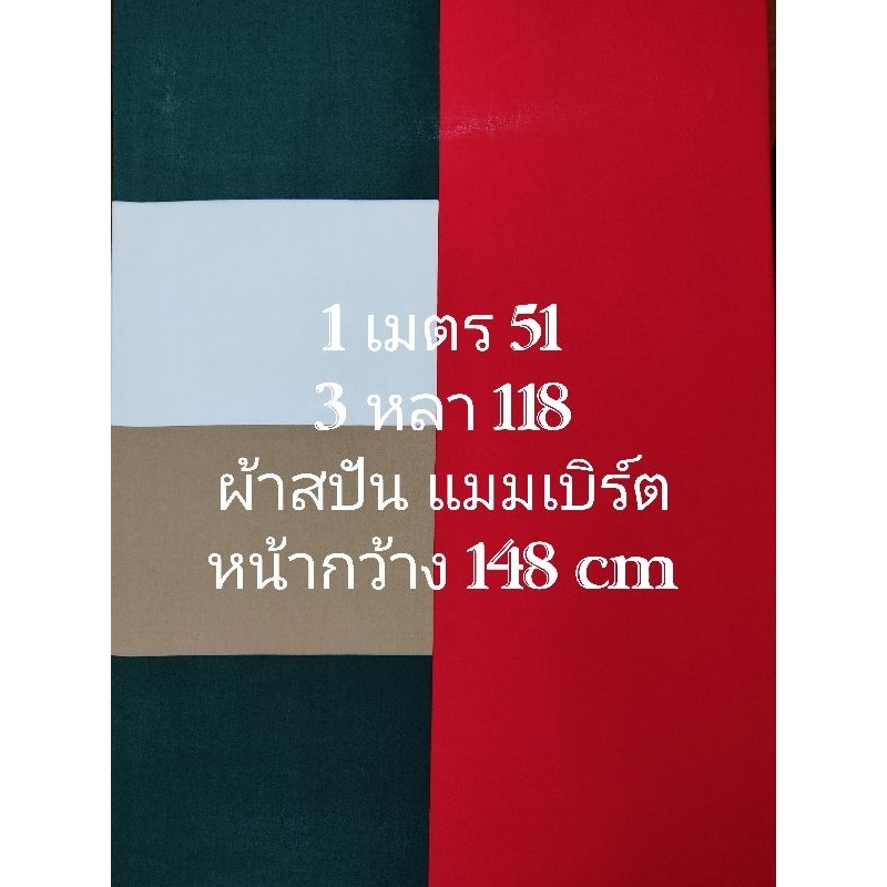 ผ้าสปัน ผ้าแมมเบิร์ต เนื้อนิ่มมาก ลาย COOL สีแดงเขียวเข้มน้ำตาลขาว หน้ากว้าง 148 cm #ผ้าเมตร #ผ้าหลา #ผ้าตัดชุด