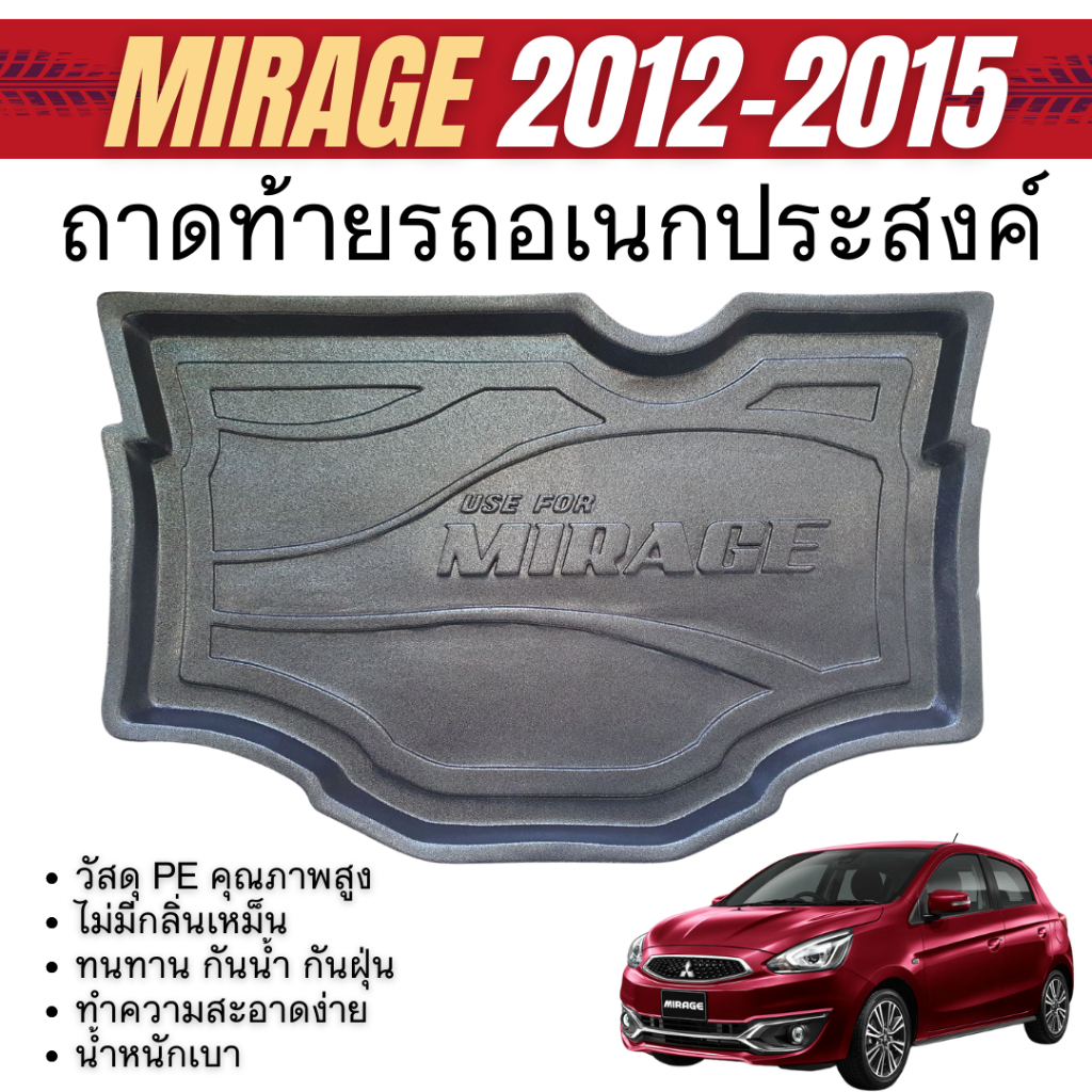 ถาดท้ายรถ MIRAGE 2012 - 2015 ถาดปูพื้นสัมภาระ ถาดท้ายเอนกประสงค์ ยกขอบ กันฝุ่น กันน้ำ100% ชุดแต่ง