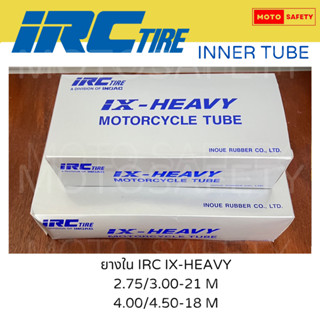 ยางใน IRC IX-HEAVY ยางในสำหรับยางวิบาก ขอบ18 ขอบ21