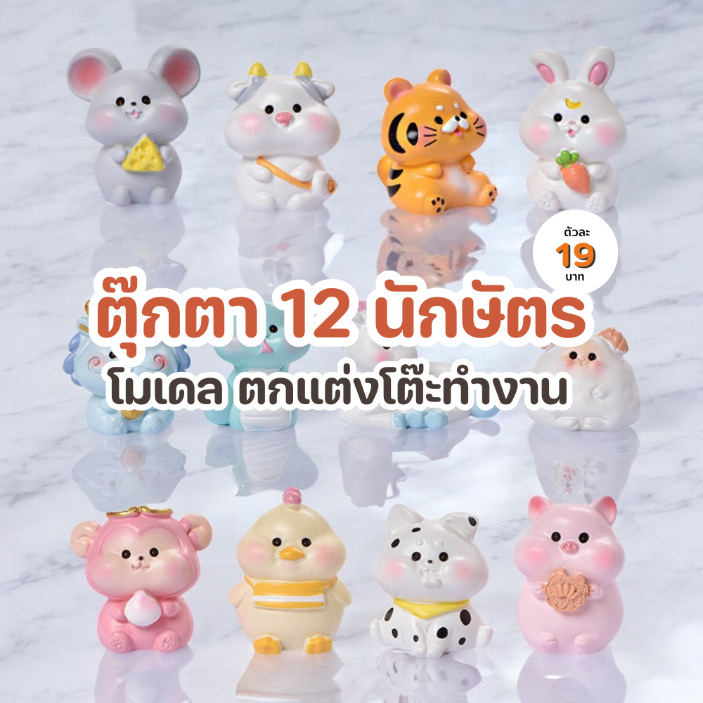 ตุ๊กตา 12 นักษัตร ตกแต่งบ้านหรือโต๊ะทำงาน ประดับคู่ต้นไม้ ขนาดเล็ก วัสดุดีเยี่ยม