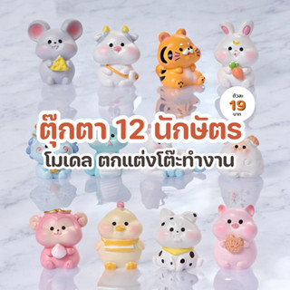 ตุ๊กตา 12 นักษัตร ตกแต่งบ้านหรือโต๊ะทำงาน ประดับคู่ต้นไม้ ขน…