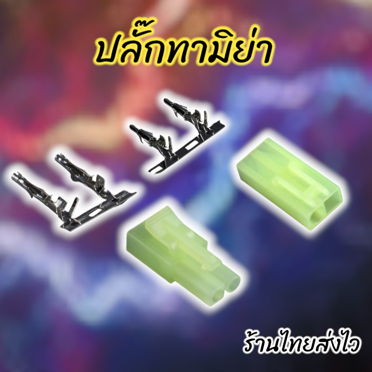RC Tamiya Plug ปลั๊ก ทามิย่า แยกขายเป็นตัว/คู่ สต็อกไทยพร้อมส่ง