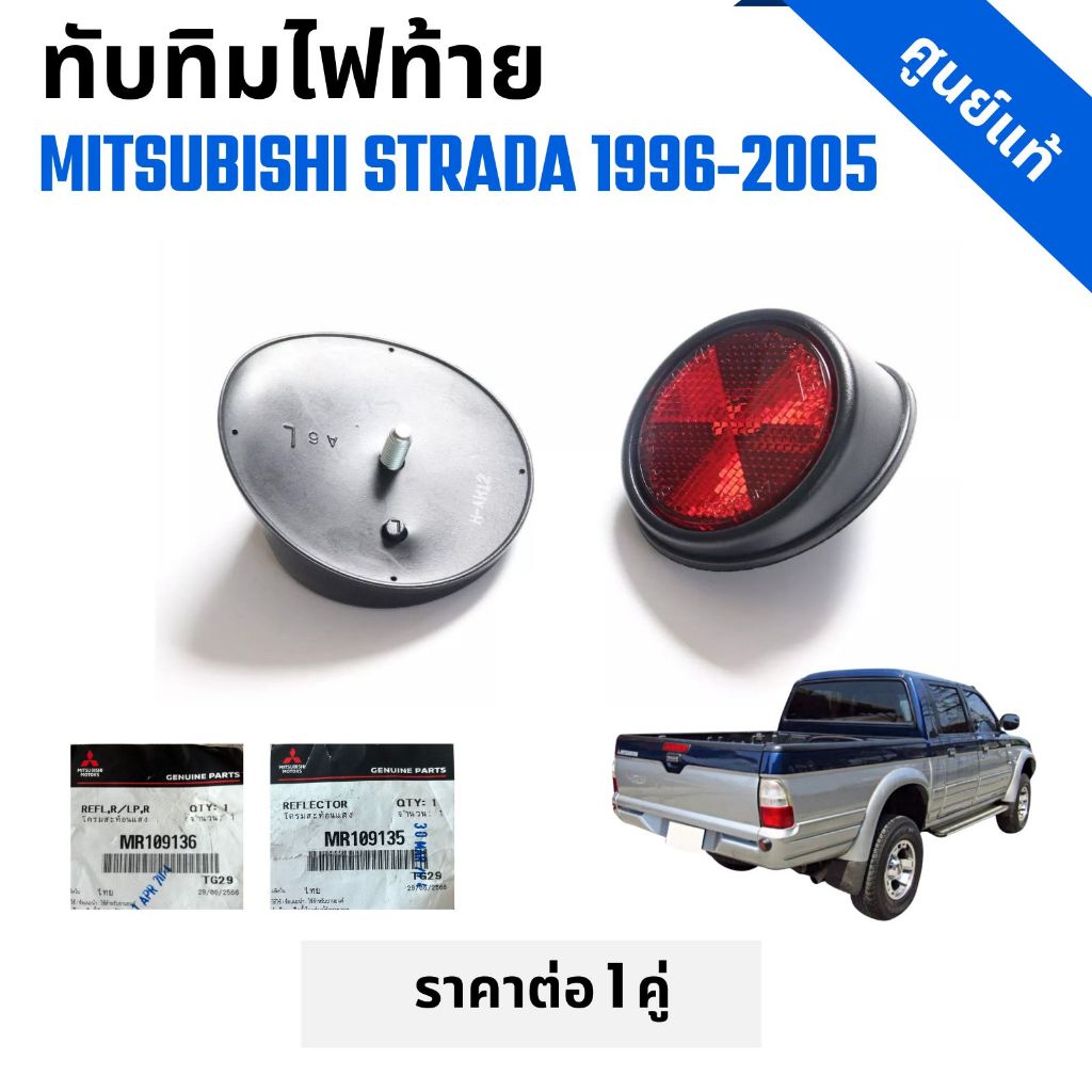 ทับทิมใต้ไฟท้าย รถกระบะ MITSUBISHI STRADA มิตซูบิชิ สตาร์ด้าปี 1996-2005 LH+RH แดง ราคาต่อ 1 คู่ ราคา ถูกที่สุด ดีลบีเคเค แกลเลอรีภาพที่ 3