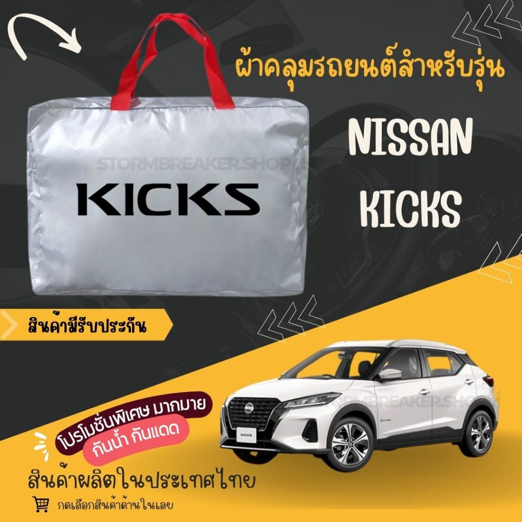 PJCARผ้าคลุมรถยนต์Nissan Kicksผ้า SILVER COAT และ HI PVC หนาพิเศษ  ของแท้ป้องกันแดด  กันฝน สิ่งสกปรก