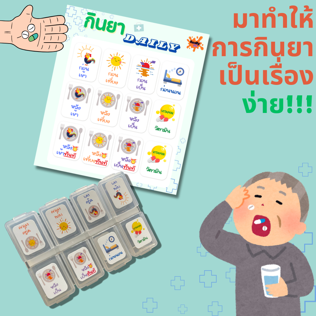 [พร้อมส่ง]ReallyMe สติ๊กเกอร์กล่องยา ตลับยา จัดชุดยา สติ๊กเกอร์กันน้ำ
