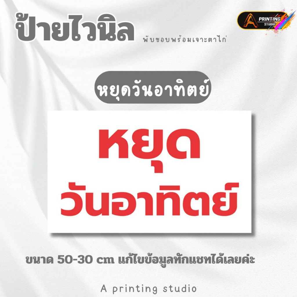 ป้ายไวนิล หยุดวันอาทิตย์ พับขอบพร้อมเจาะตาไก่