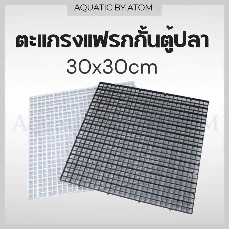(พร้อมส่ง) ตะแกรงกั้นตู้ปลา 30x30cm ตะแกรงแฟรก แผ่นกั้นตู้ปลา ฝาปิดตู้ปลา ฝาตู้ปลา