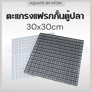 (พร้อมส่ง) ตะแกรงกั้นตู้ปลา 30x30cm ตะแกรงแฟรก แผ่นกั้นตู้ปลา ฝาปิดตู้ปลา ฝาตู้ปลา