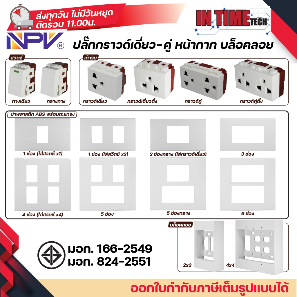 NPV สวิตช์ ปลั๊ก เต้ารับไฟฟ้า กราวด์เดี่ยว กราวด์คู่ แบบตั้ง หน้ากาก บล็อคลอย สำหรับประกอบชุด ปลั๊ก สวิตช์ไฟฟ้า