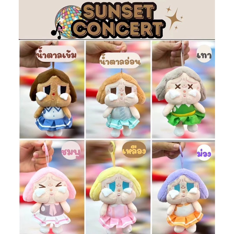 พวงกุญแจ Crybaby Sunset Concert