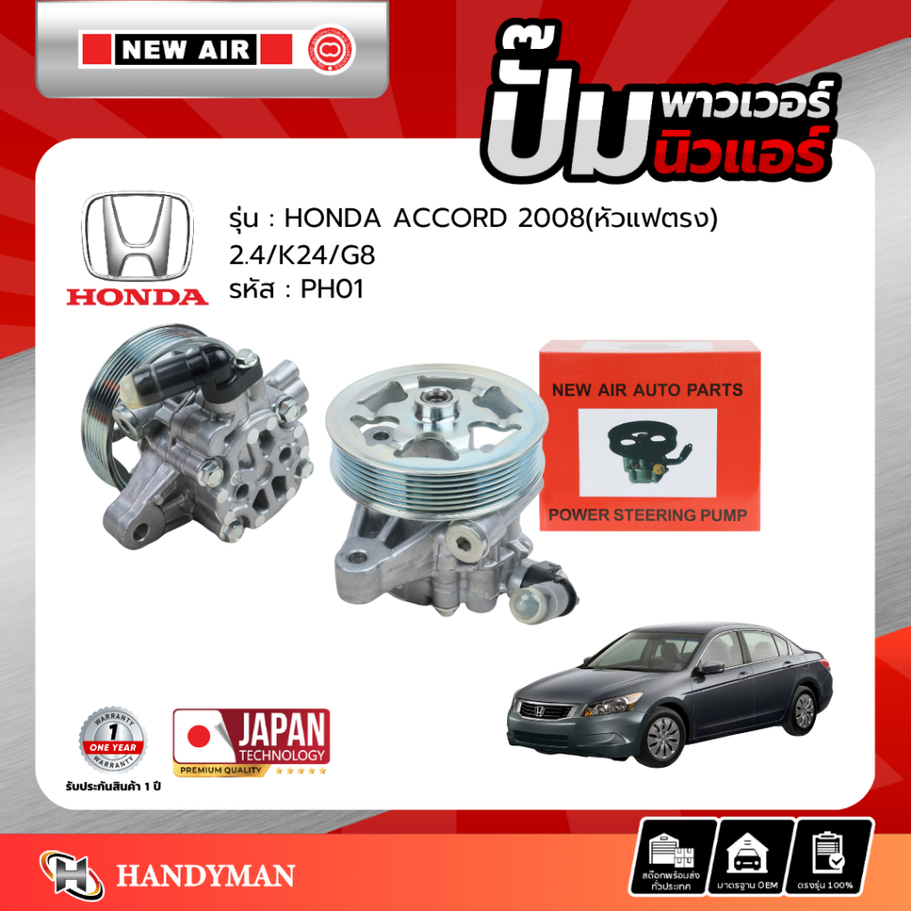 ปั๊มพาวเวอร์ HONDA ACCORD 2008 G8 (หัวแฟตรง) เครื่อง K24 (2.4)