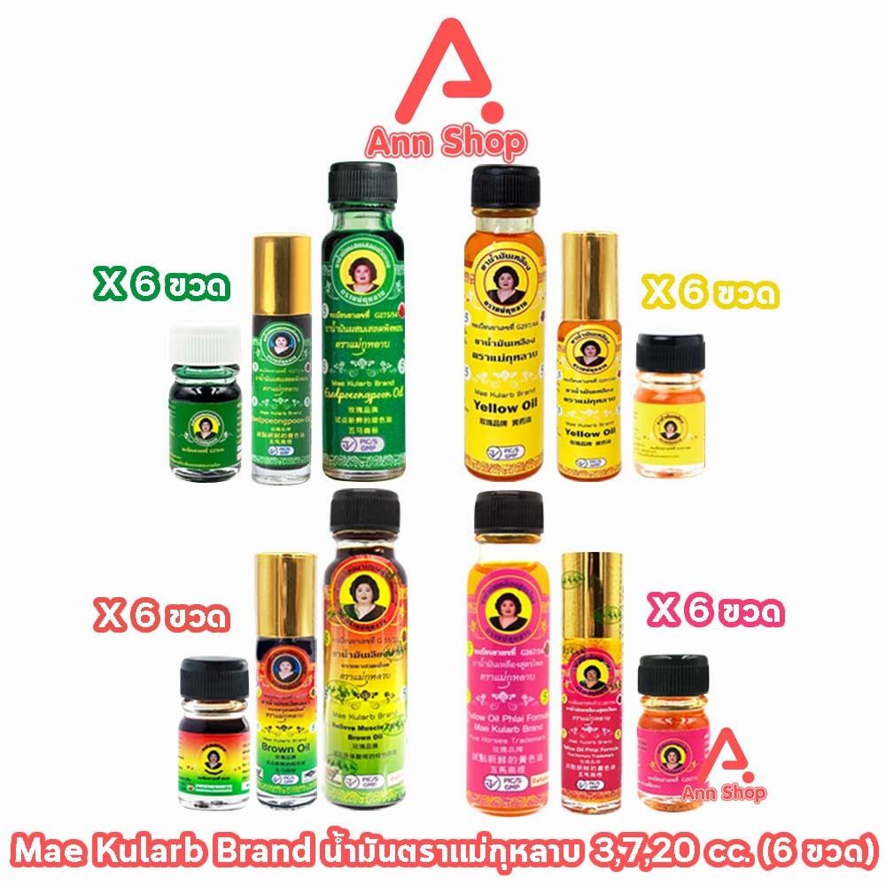 ยาน้ำมัน ตราแม่กุหลาบ 3,7,20 มล [ 6 ขวด] GG 82XX น้ำมันเขียว เสลดพังพอน/น้ำมันเหลือง ไพร/น้ำมันน้ำตาล เลียงผา/สีเขียว
