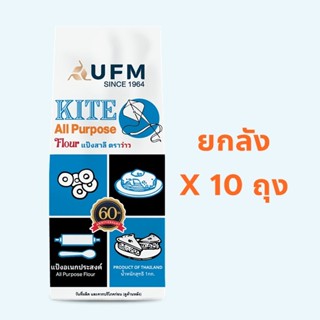ยกลัง แป้งสาลีอเนกประสงค์ ตราว่าว / แฮปปี้ไทม์ 1 ลัง 10ถุง