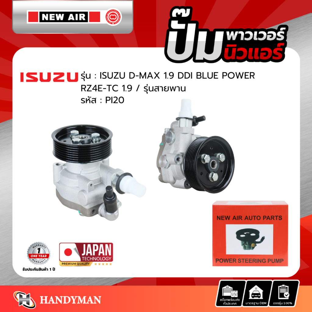 ปั๊มพาวเวอร์ ISUZU D-MAX เครื่อง RZ4E-TC (1.9) รุ่นสายพาน