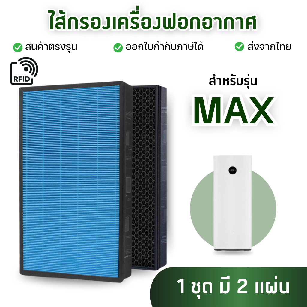 Xiaomi Mi Air Purifier MAX Filter ไส้กรองเครื่องฟอกอากาศ รุ่น MAX 2ชิ้น (มี RFID บอก % อายุใช้งาน)
