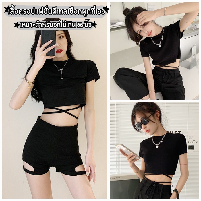 สินค้าพร้อมส่งจากไทย LoveIs Bra (F813) เสื้อครอปแขนสั้นแฟชั่นเกาหลี สีดำแต่งเชือกผูก