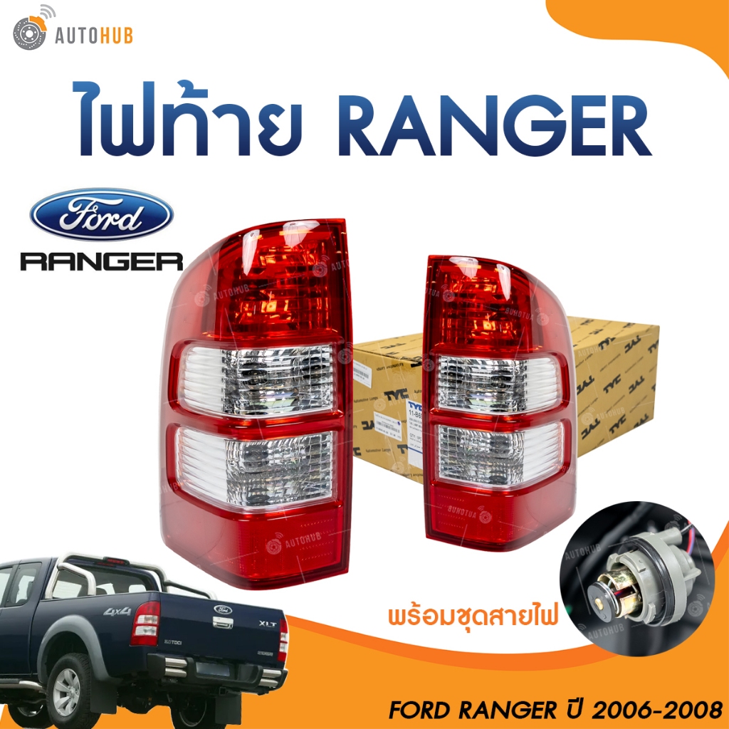 TYC ไฟท้าย FORD RANGER ปี 2006 ถึง 2008 (1 ชิ้น) | AUTOHUB
