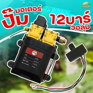 มอเตอร์ปั้มพ่นยา12 บาร์ ไกล 12 เมตร(ของแท้ตรงมีโลโก้ เจ้าพระยาเท่านั้น) แถมฟรี วอลุ่ม