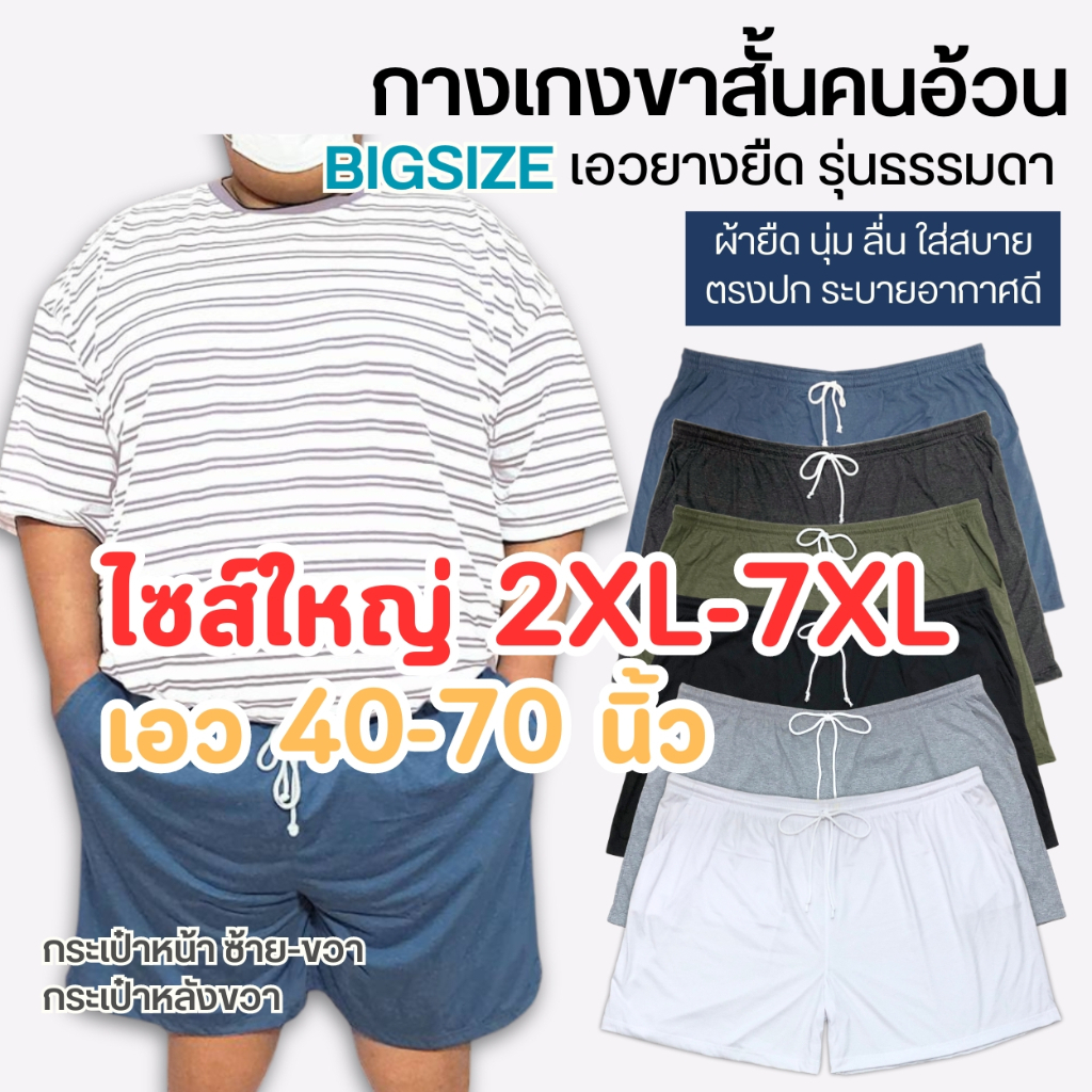 กางเกงขาสั้นคนอ้วน ไซส์หายาก 2XL-7XL เอวยืดสุด70" สะโพก75" นุ่ม ใส่สบาย มีเชือกผูก+กระเป๋าข้าง+หลัง