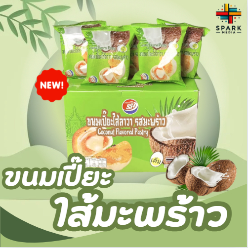 แบรนด์ดัง ขนมเปี๊ยะรสมะพร้าว 1กล่อง12ชิ้น หอม อร่อย