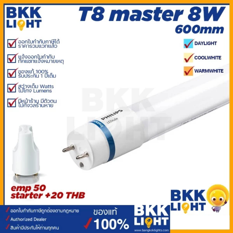 Philips หลอด T8 8W รุ่น Master LED ขนาด 600mm. 60 เซน อายุ 50,000 hrs.