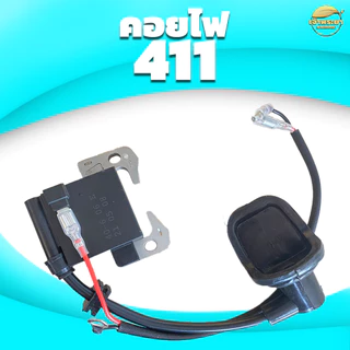 คอยไฟเครื่องตัดหญ้า รุ่น 411 ทนความร้อนสูง มาตราฐานญี่ปุ่น ผ่านการทดสอบมากว่า 48 ชั่วโมง