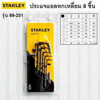 ประแจแอลหกเหลี่ยม 8ตัว/ชุด STANLEY  รุ่น 69-251 ของแท้