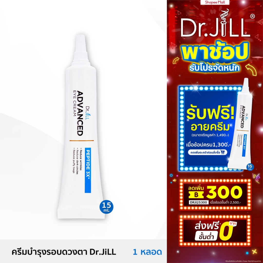 [ส่งฟรี] Dr.JiLL Advanced Eye Cream ครีมบำรุงผิวรอบดวงตา ลดเลือนริ้วรอย