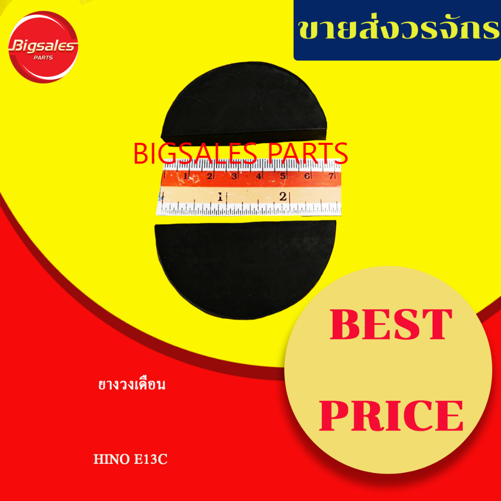 ยางวงเดือน HINO E13C ขายเป็นคู่