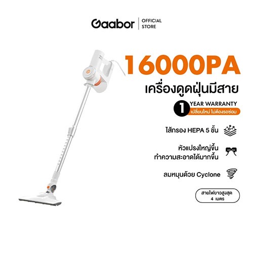 gaabor VCW16M เครื่องดูดฝุ่นแบบมีสาย
