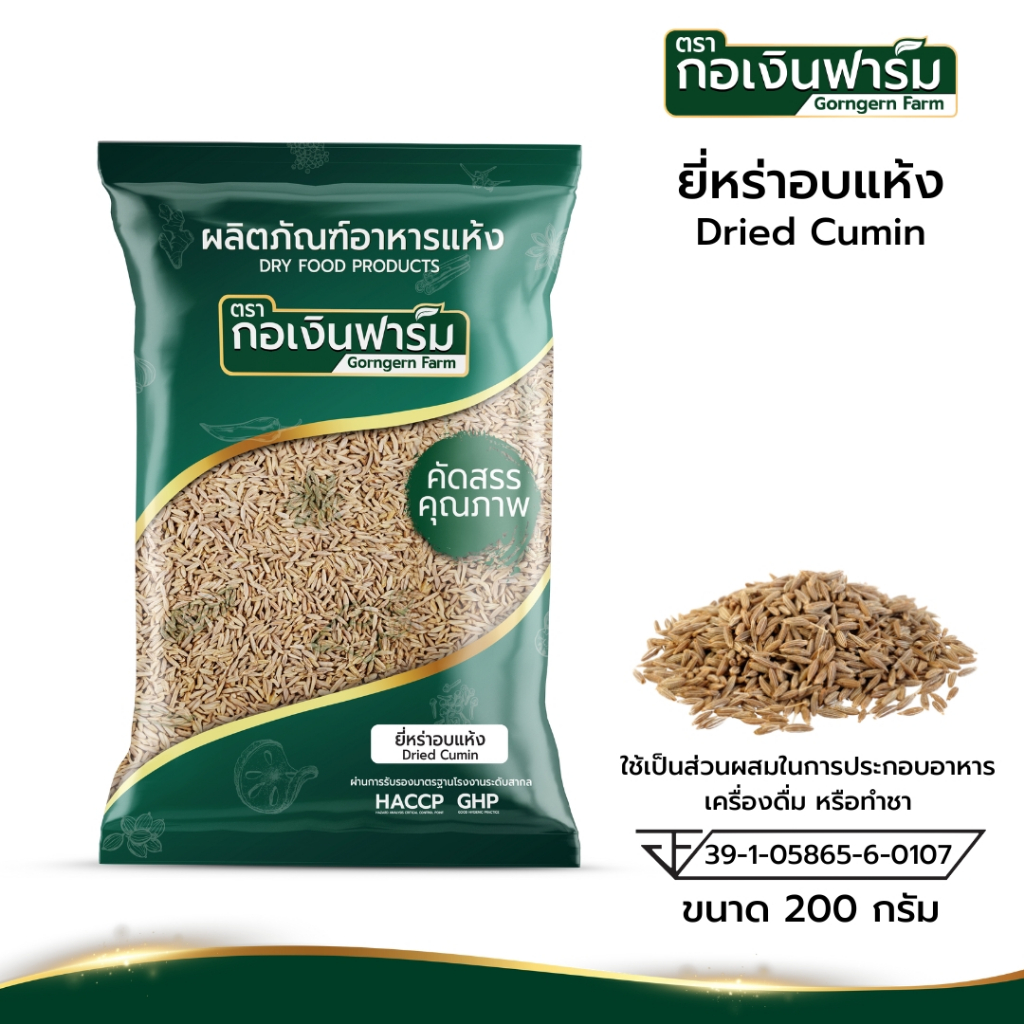 ยี่หร่าอบแห้ง Dried Cumin ตรากอเงินฟาร์ม ขนาด 200 กรัม (FG1019123)