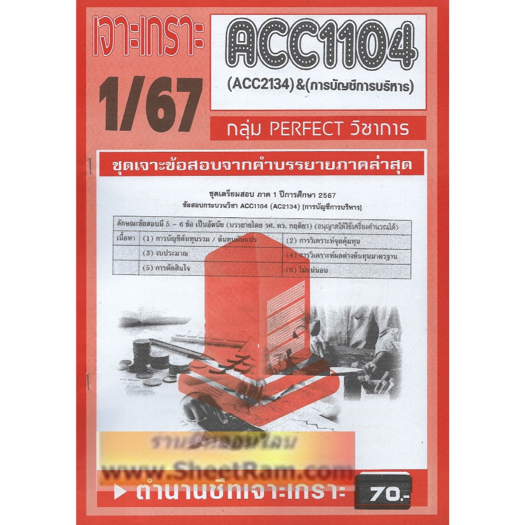 ชีทราม ACC1104 / ACC2134 / AC234 เจาะเกราะการบัญชีการบริหาร