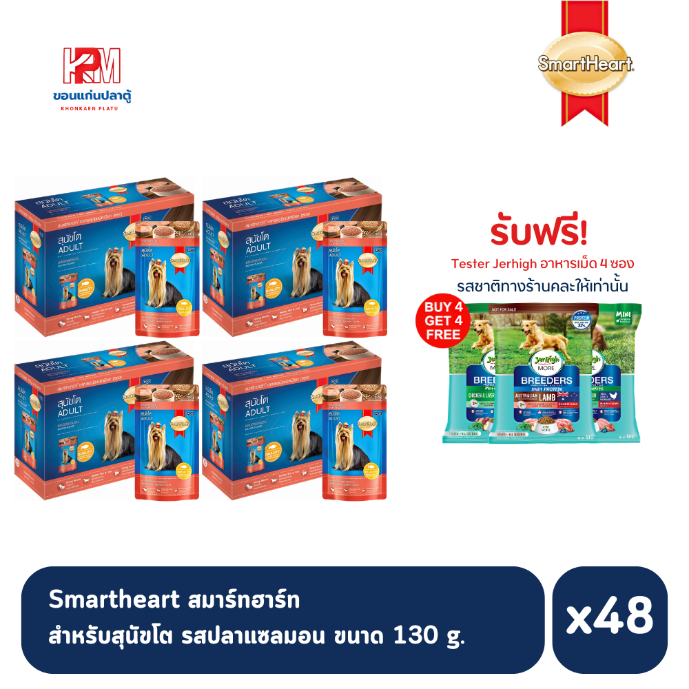 (ยกลัง)Smartheart อาหารเปียก รสปลาแซลมอน 130g. (x48 ซอง)