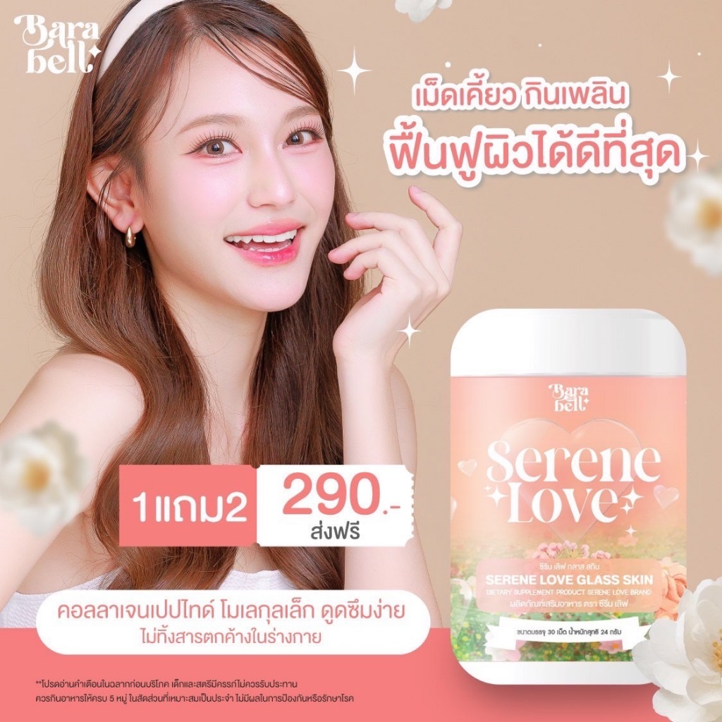 SERENE LOVE ซีรีนเลิฟ คอลลาเจนเม็ดเคี้ยวซีรินเลิฟกลาสสกิน SERENE LOVE GLASS SKIN พร้อมส่ง
