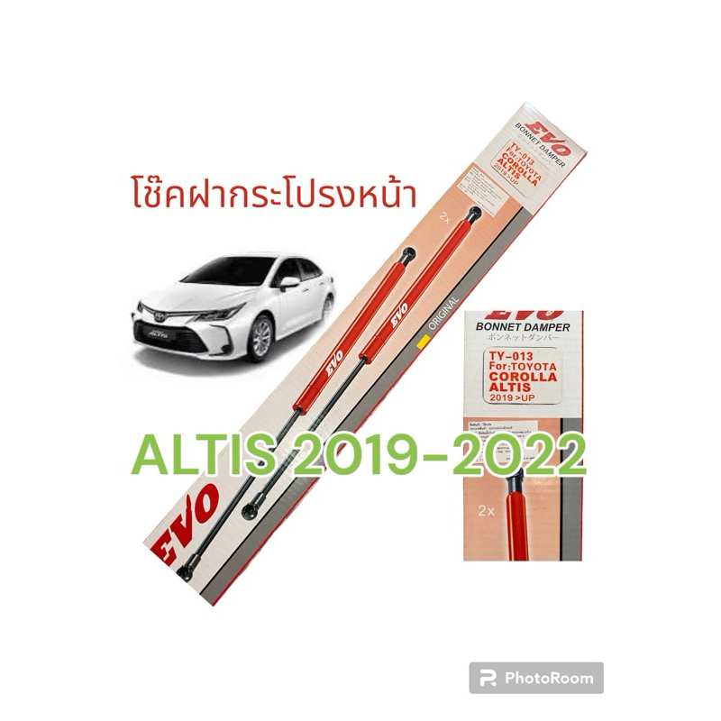 โช๊คฝากระโปรงหน้า Altis 2019 /หรือ Altis 2014-2018  ตรงรุ่น