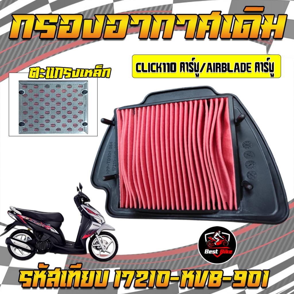 ไส้กรองอากาศเดิม CLICK110คาร์บู CLICK AIRBLADE คาร์บู กรองอากาศเดิมคลิก110คาร์บู คลิกแอร์เบลด