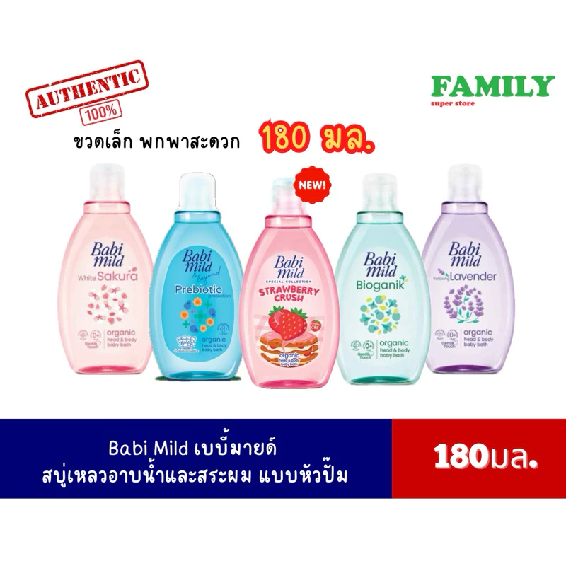 Babi Mild เบบี้มายด์ อัลตร้ามายด์ สบู่เหลวอาบและสระ ขวดเล็ก 180มล.[006]