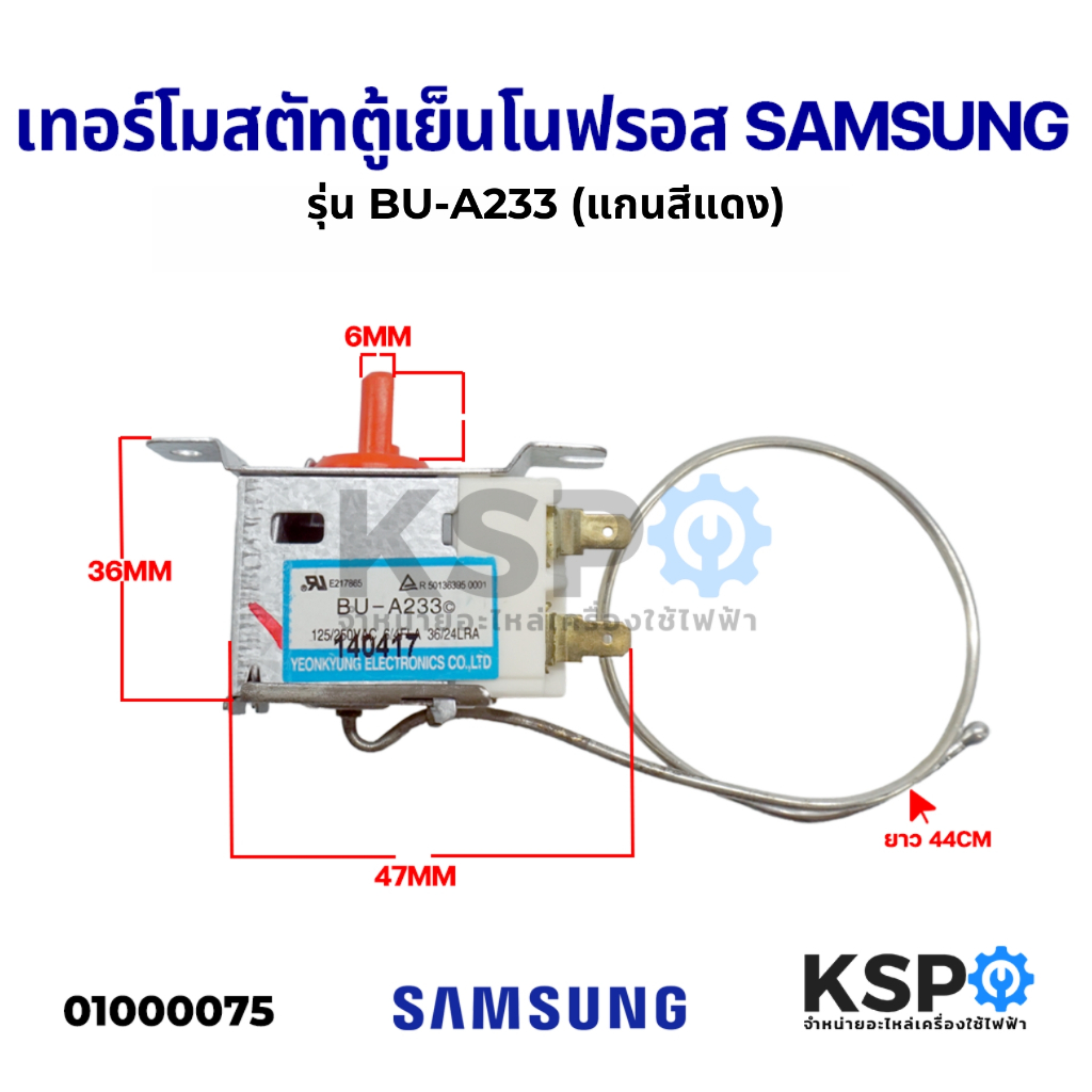 เทอร์โมสตัท ตู้เย็น โนฟรอส SAMSUNG ซัมซุง รุ่น BU-A233 (แกนบิดสีแดง) อะไหล่ตู้เย็น
