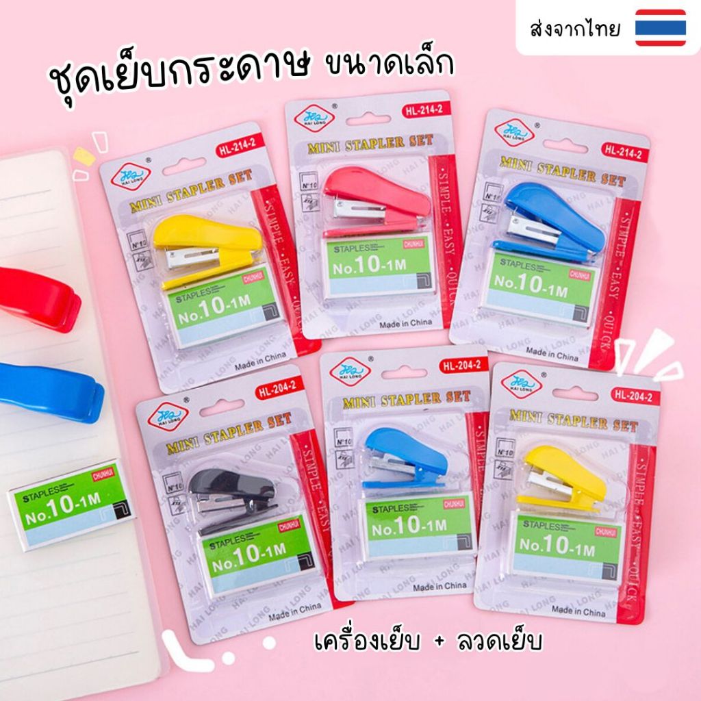 ที่เย็บกระดาษ พร้อมลวดเย็บกระดาษ ขนาดเล็ก พกพาสะดวก อุปกรณ์การเรียน เครื่องใช้สำนักงาน พร้อมส่งในไทย