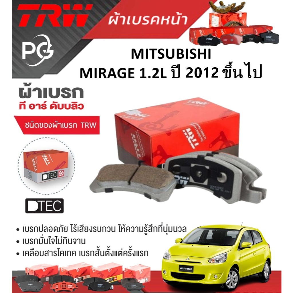 TRW ผ้าเบรคหน้า+ก้ามเบรคหลัง MITSUBISHI MIRAGE 1.2L ปี 2012 ขึ้นไป เกรด DTEC (ราคา/ชุด)
