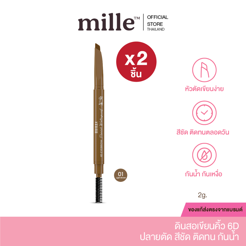 [สีLight X 2] Mille ดินสอเขียนคิ้วปลายตัด 6D Eyebrow Pencil Waterproof 2 g.