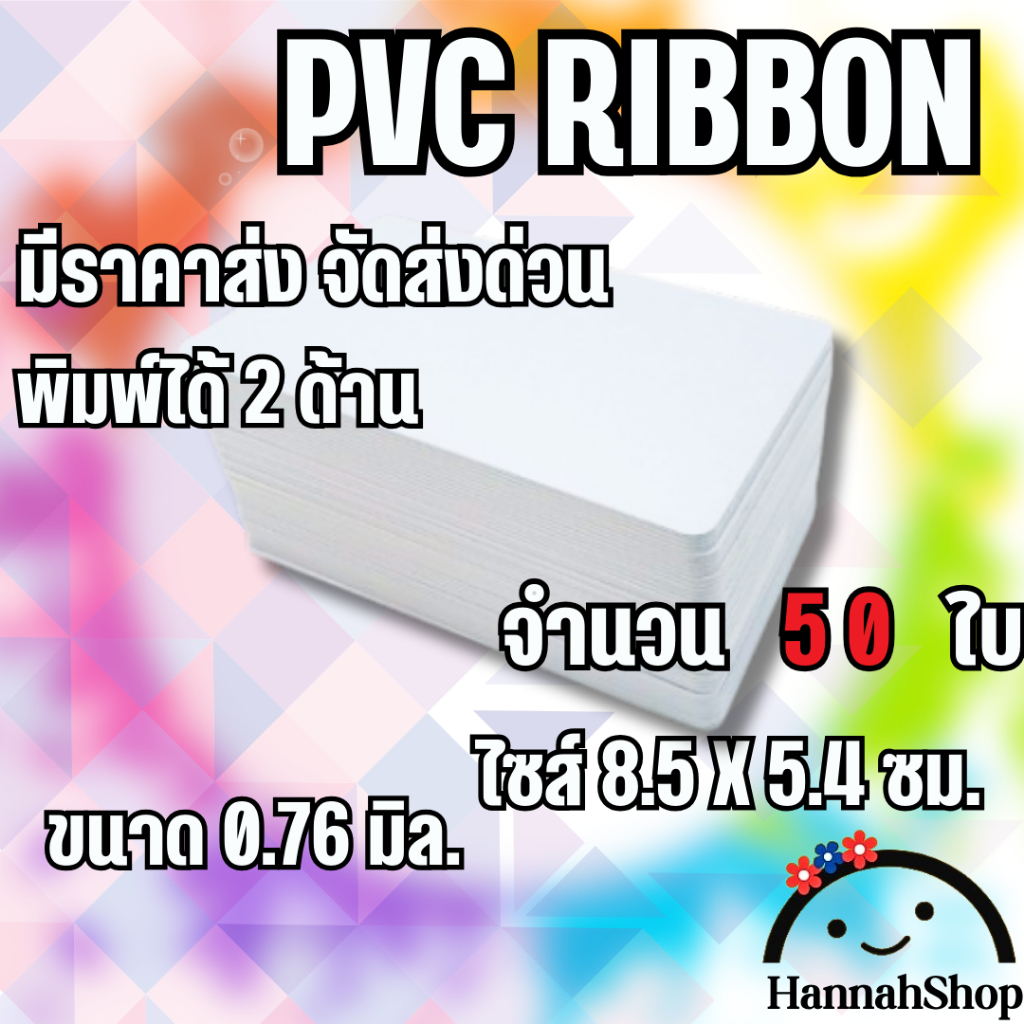 บัตรพลาสติก บัตรริบบอน ribbon บัตรพีวีซี pvc card ขนาด 0.76 mm. จำนวน 50 ใบ PVC Ribbon Card, 0.76mm, 50 cards
